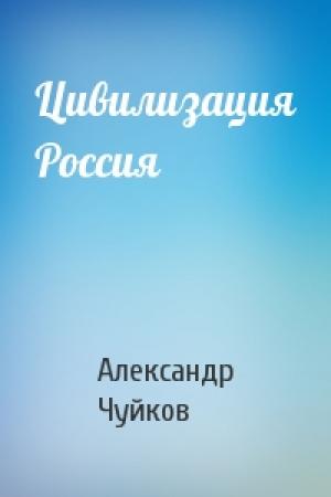 Обложка книги «Цивилизация Россия» — Александр Чуйков