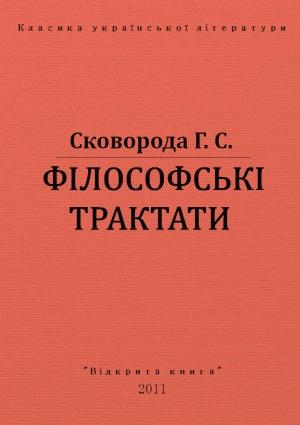 Обложка книги «ФІЛОСОФСЬКІ ТРАКТАТИ» — Григорий Саввич Сковорода
