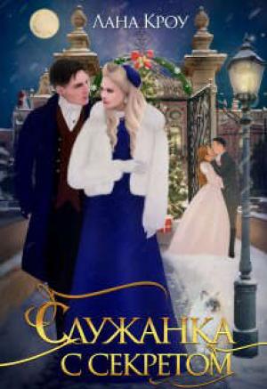 Обложка книги «Служанка с секретом» — Лана Кроу