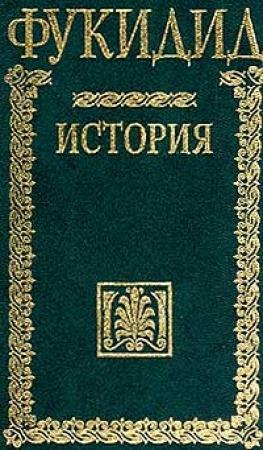 Обложка книги «Фукидид. История» — Фукидид