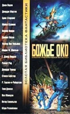 Обложка книги «Рой» — Брюс Стерлинг