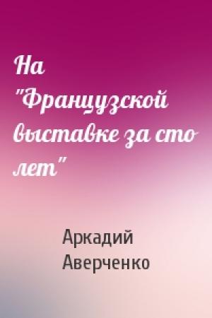 Обложка книги «На "Французской выставке за сто лет"» — Аркадий Аверченко