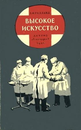 Обложка книги «Высокое искусство» — Лев Фридланд