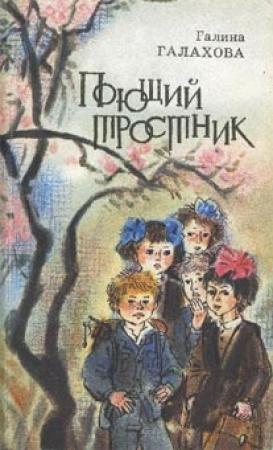 Обложка книги «Поющий тростник» — Галина Галахова