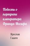 Ярослав Гашек - Повесть о портрете императора Франца-Иосифа