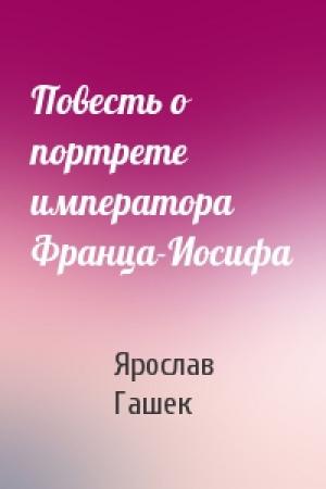 Обложка книги «Повесть о портрете императора Франца-Иосифа» — Ярослав Гашек