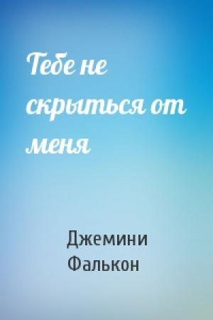 Обложка книги «Тебе не скрыться от меня» — Джемини Фалькон