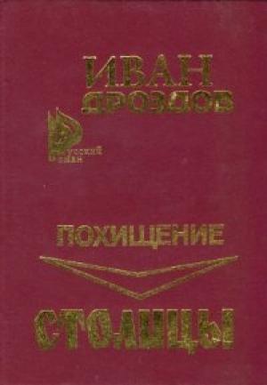 Обложка книги «Похищение столицы» — Иван Дроздов
