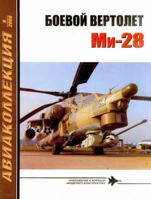 Обложка книги «Боевой вертолет Ми-28» — Николай Васильевич Якубович, Журнал «Авиаколлекция»