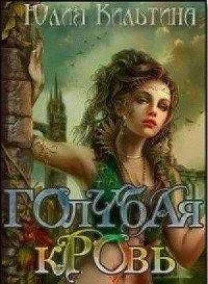 Обложка книги «Голубая кровь» — Юлия Кильтина