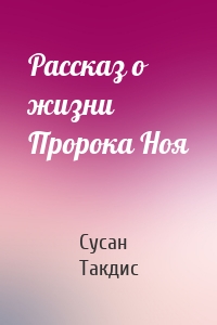 Рассказ о жизни Пророка Ноя