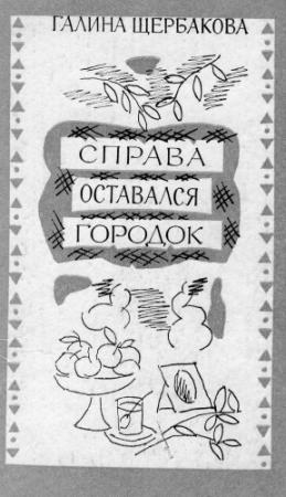 Обложка книги «Снег к добру» — Галина Щербакова