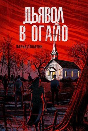 Обложка книги «Дьявол в Огайо» — Дарья Полатин