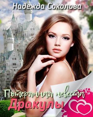 Обложка книги «Потерянная невеста Дракулы» — Надежда Соколова