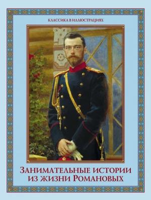Обложка книги «Занимательные истории из жизни Романовых» — Алексей Давтян