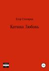 Егор Столяров - Катина любовь