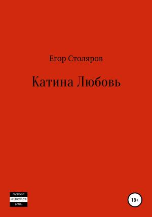 Обложка книги «Катина любовь» — Егор Столяров