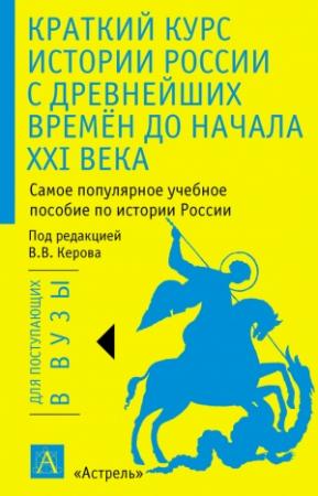 Обложка книги «Краткий курс истории России с древнейших времён до начала XXI века» — Рафаэль Амирович Арсланов