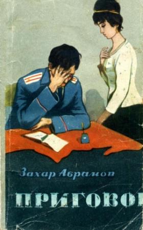 Обложка книги «Приговор» — Захар Абрамов