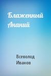 Всеволод Иванов - Блаженный Ананий
