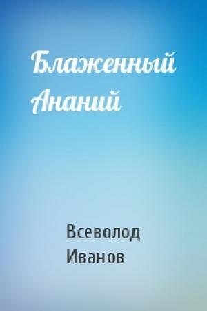 Обложка книги «Блаженный Ананий» — Всеволод Иванов