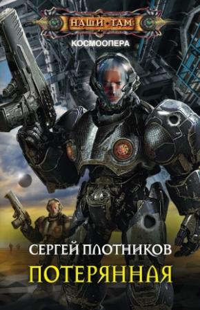 Обложка книги «Потерянная» — Сергей Плотников