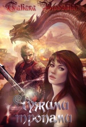 Обложка книги «Тропа вторая, поворотная» — Татьяна Бродских