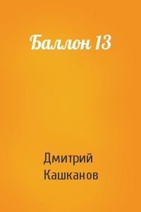 Дмитрий Кашканов - Баллон 13
