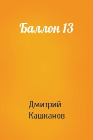 Обложка книги «Баллон 13» — Дмитрий Кашканов