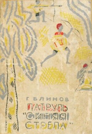Обложка книги «Патруль «Синяя стрела»» — Геннадий Блинов