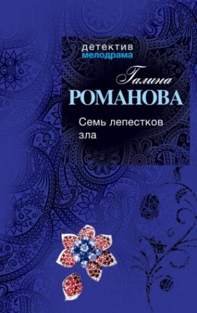 Обложка книги «Семь лепестков зла» — Галина Романова