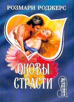 Обложка книги «Оковы страсти» — Розмари Роджерс