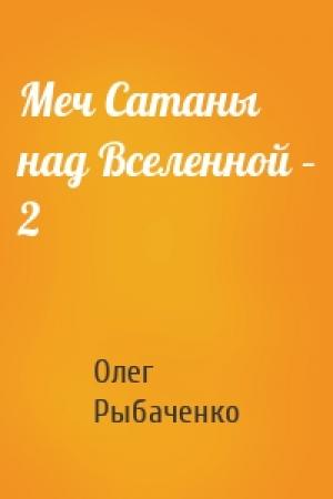 Обложка книги «Меч Сатаны над Вселенной – 2» — Олег Рыбаченко
