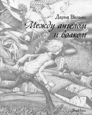 Обложка книги «Между ангелом и волком» — Дарья Вильке