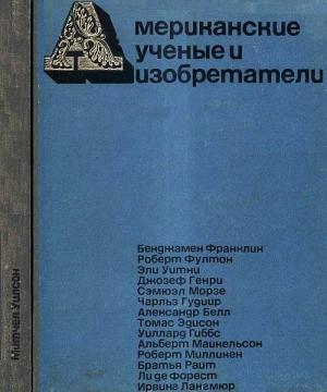 Обложка книги «Американские ученые и изобретатели» — Митчел Уилсон