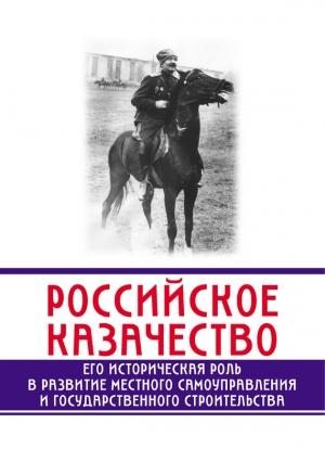 Обложка книги «Российское казачество. Его историческая роль в развитии местного самоуправления и государственного строительства» — Сергей Минутин