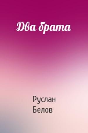 Обложка книги «Два брата» — Руслан Белов