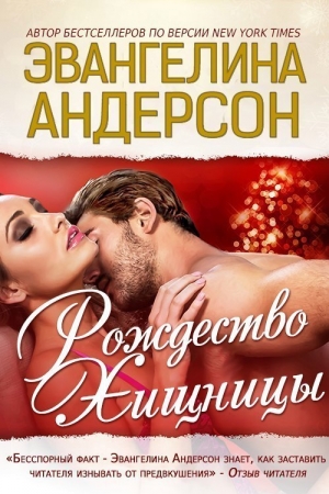 Обложка книги «Рождество хищницы (ЛП)» — Эвангелина Андерсон