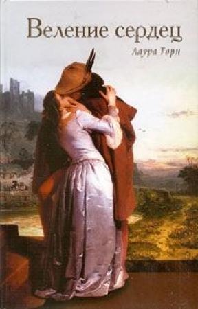 Обложка книги «Веление сердец» — Лаура Торн