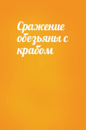 Обложка книги «Сражение обезьяны с крабом»