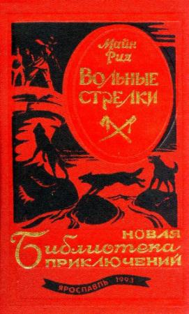 Обложка книги «Вольные стрелки. Романы» — Майн Рид