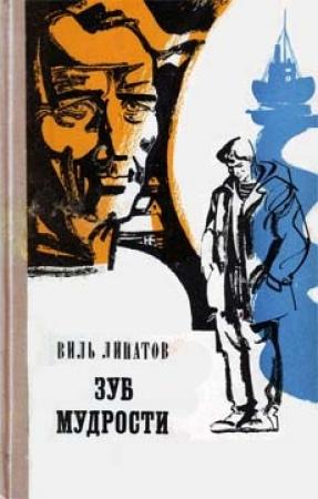 Обложка книги «Зуб мудрости» — Виль Липатов