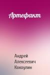 Андрей Кокоулин - Артефакт
