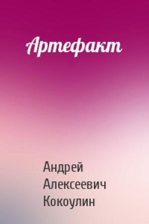 Обложка книги «Артефакт» — Андрей Кокоулин
