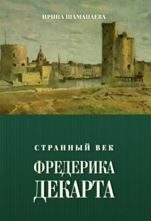 Обложка книги «Странный век Фредерика Декарта» — Ирина Шаманаева