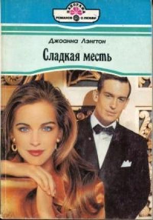 Обложка книги «Сладкая месть» — Линн Грэхем