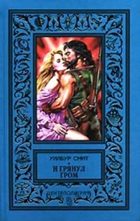 Обложка книги «И грянул гром» — Уилбур Смит