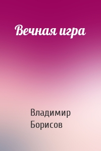 Вечная игра