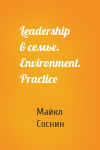 Leadership в семье. Environment. Practice