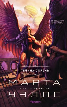 Обложка книги «Пучина Сирены» — Марта Уэллс